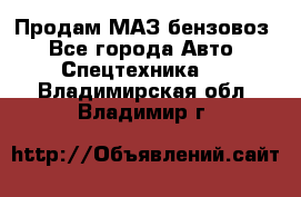 Продам МАЗ бензовоз - Все города Авто » Спецтехника   . Владимирская обл.,Владимир г.